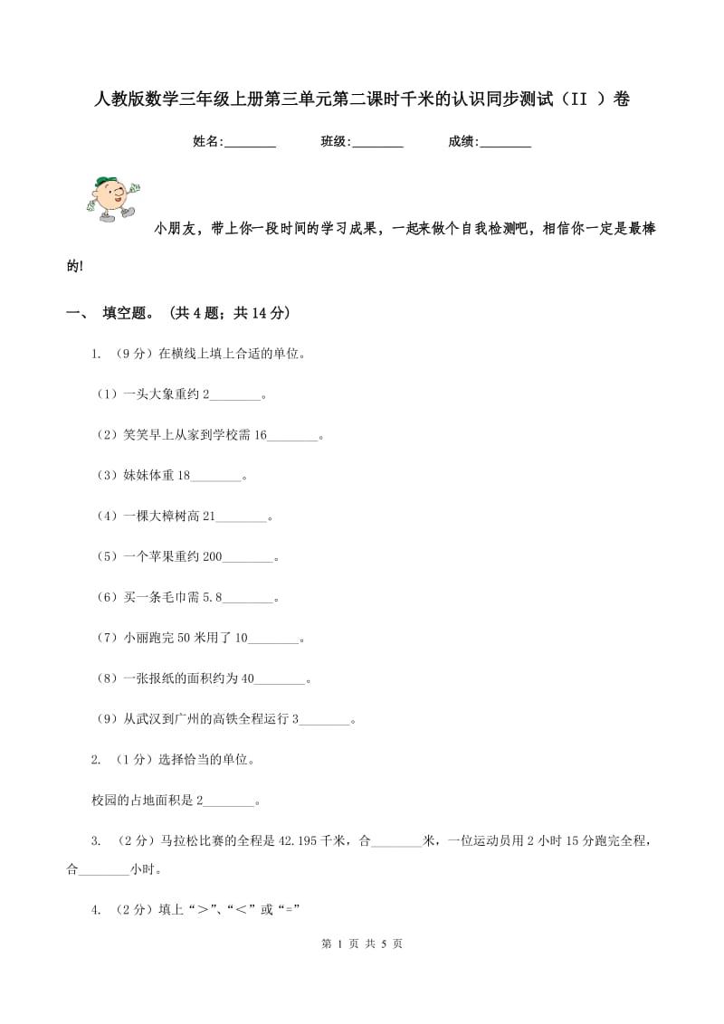 人教版数学三年级上册第三单元第二课时千米的认识同步测试（II ）卷.doc_第1页