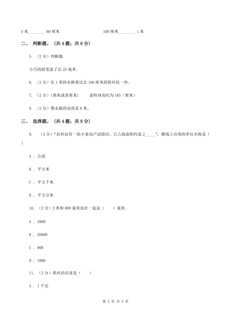 人教版数学三年级上册第三单元第二课时千米的认识同步测试（II ）卷.doc_第2页