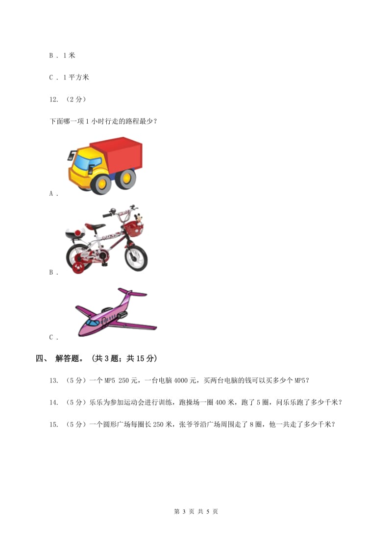 人教版数学三年级上册第三单元第二课时千米的认识同步测试（II ）卷.doc_第3页