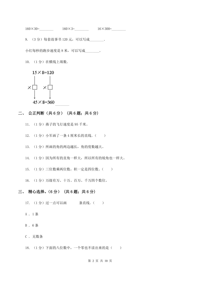 人教统编版2019-2020学年四年级上学期数学期中试卷B卷.doc_第2页