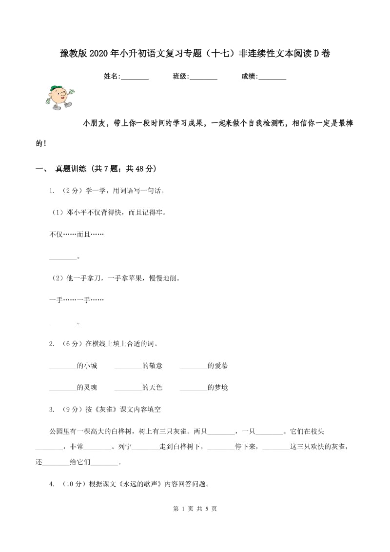 豫教版2020年小升初语文复习专题（十七）非连续性文本阅读D卷.doc_第1页