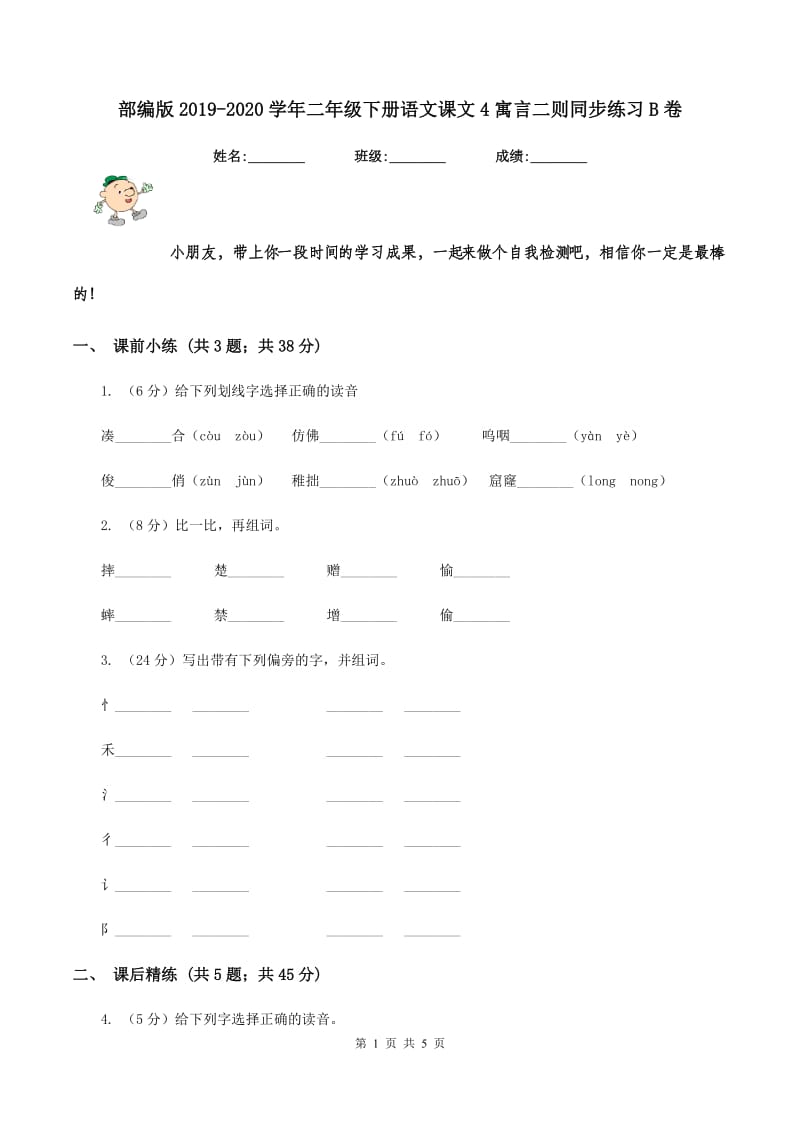 部编版2019-2020学年二年级下册语文课文4寓言二则同步练习B卷.doc_第1页