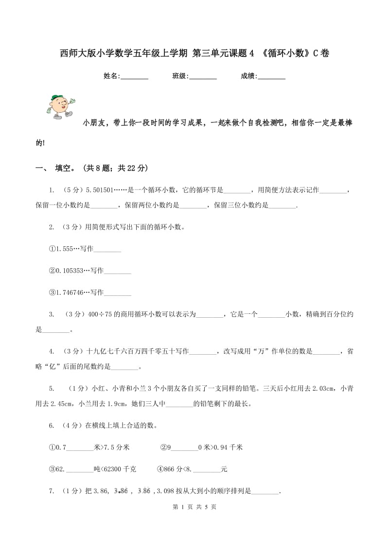 西师大版小学数学五年级上学期 第三单元课题4 《循环小数》C卷.doc_第1页