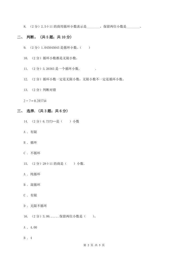 西师大版小学数学五年级上学期 第三单元课题4 《循环小数》C卷.doc_第2页