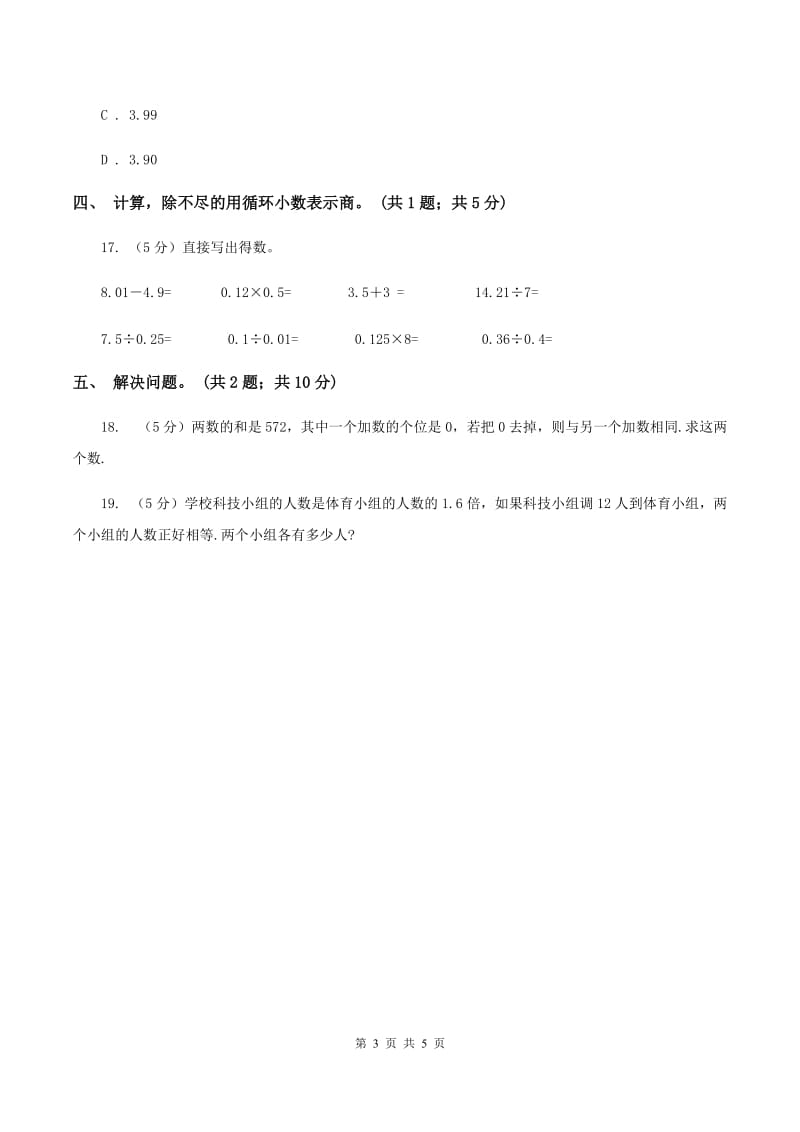 西师大版小学数学五年级上学期 第三单元课题4 《循环小数》C卷.doc_第3页