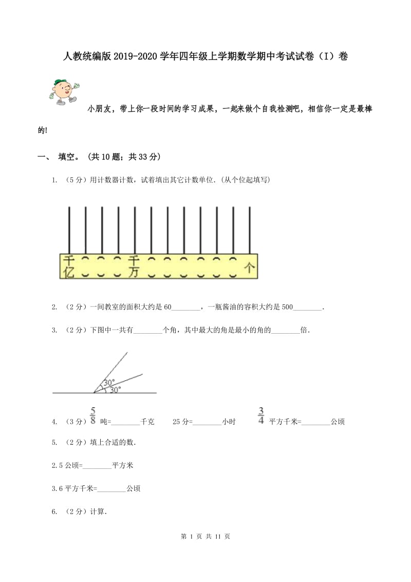 人教统编版2019-2020学年四年级上学期数学期中考试试卷（I）卷.doc_第1页