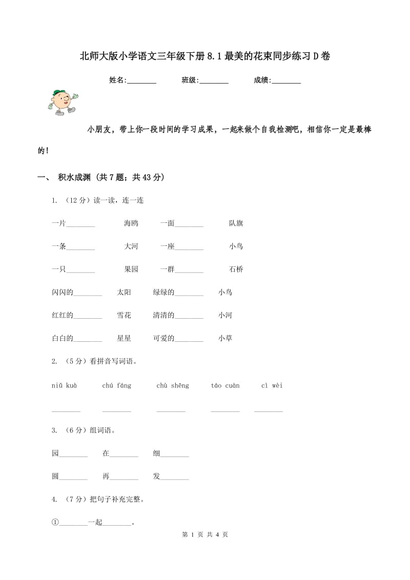 北师大版小学语文三年级下册8.1最美的花束同步练习D卷.doc_第1页