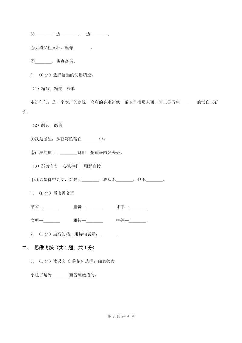 北师大版小学语文三年级下册8.1最美的花束同步练习D卷.doc_第2页