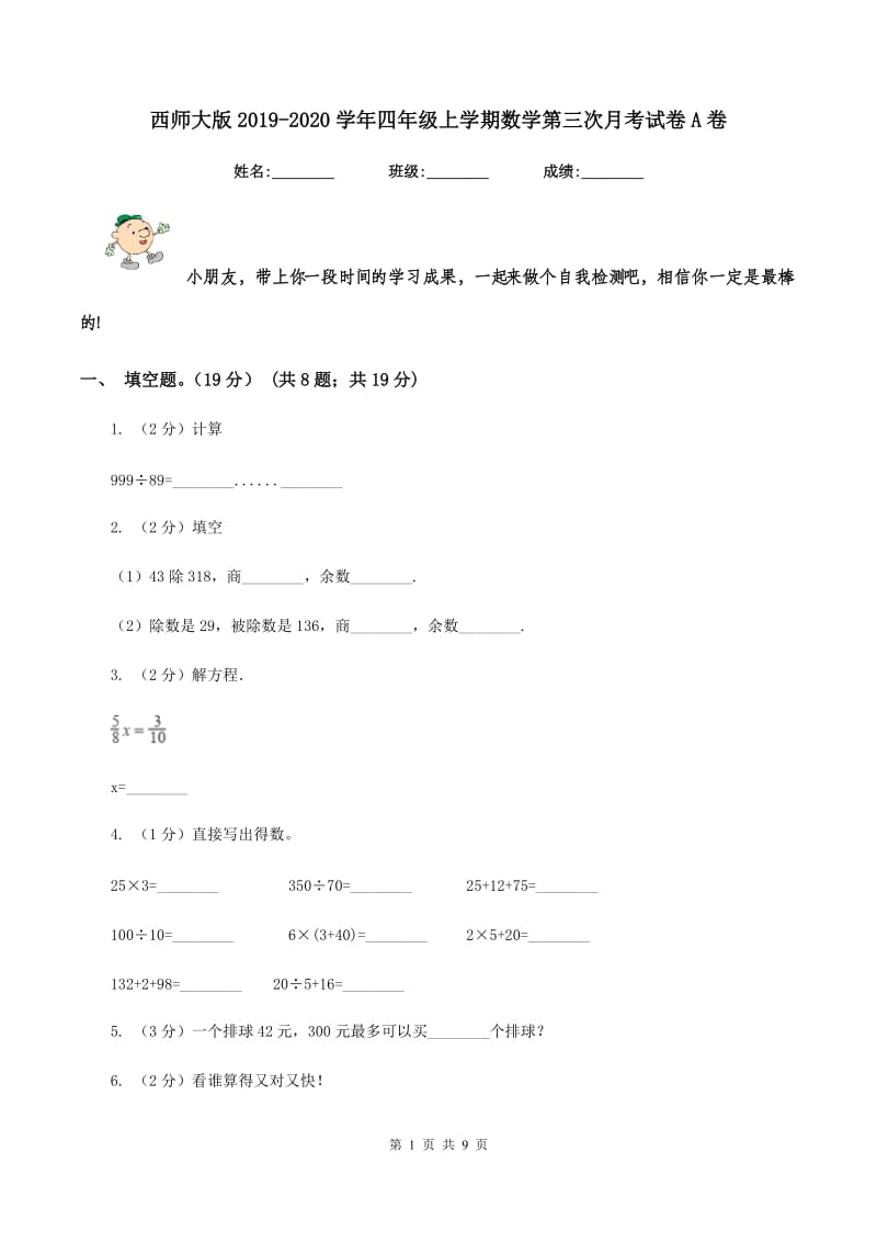 西师大版2019-2020学年四年级上学期数学第三次月考试卷A卷.doc_第1页