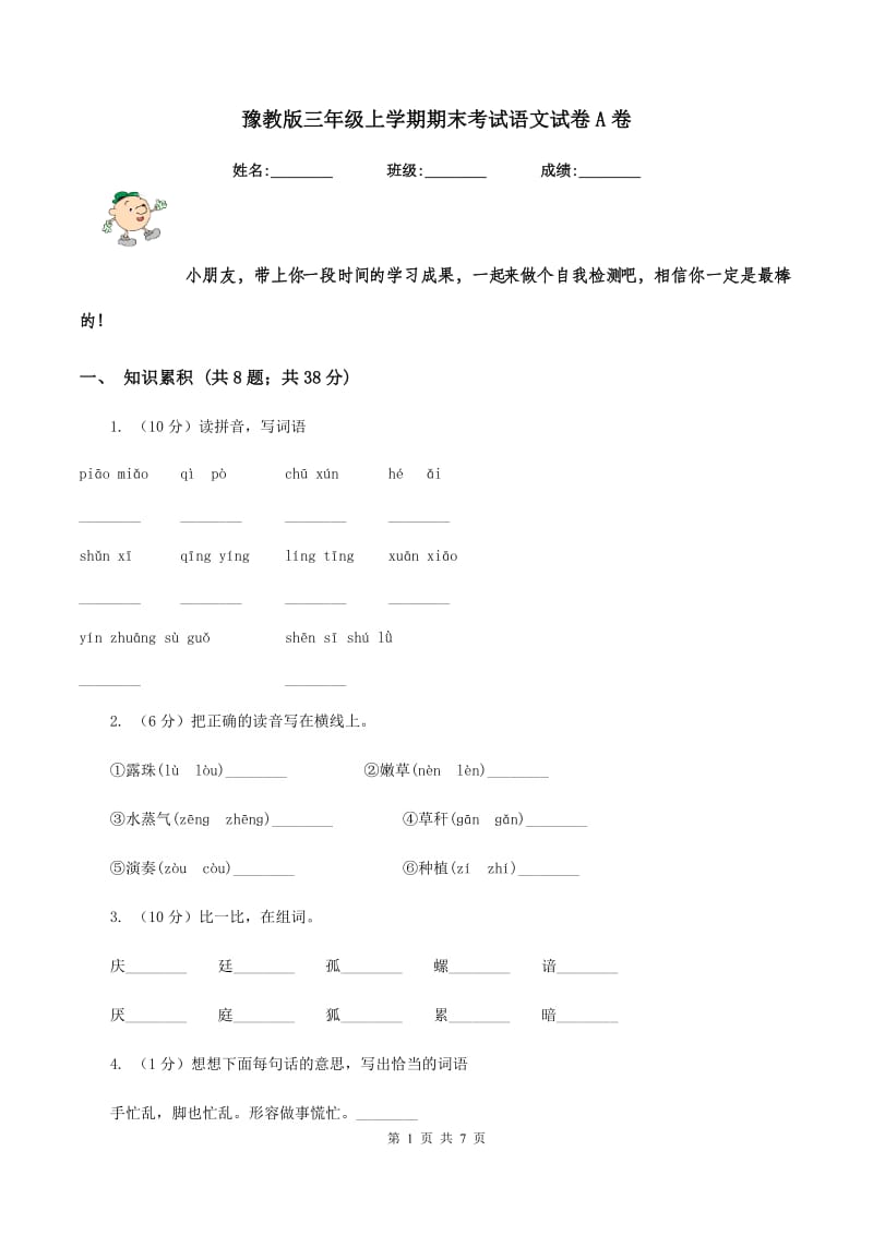 豫教版三年级上学期期末考试语文试卷A卷.doc_第1页