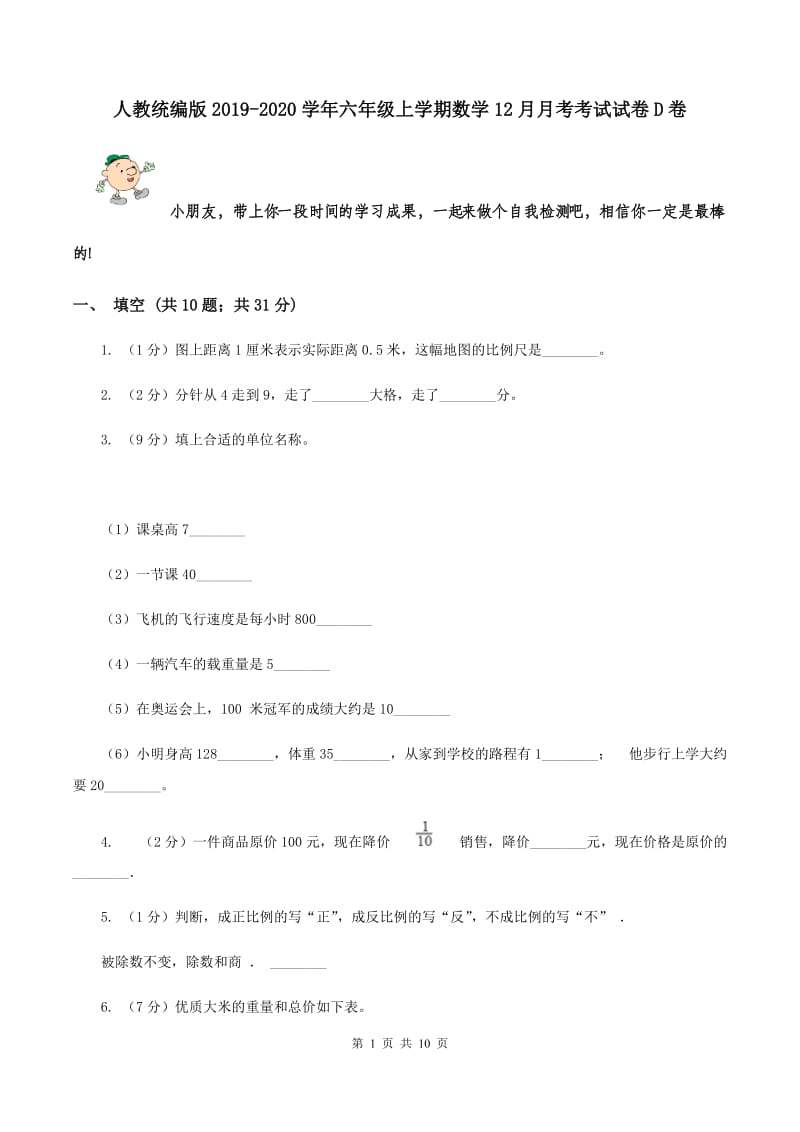 人教统编版2019-2020学年六年级上学期数学12月月考考试试卷D卷.doc_第1页