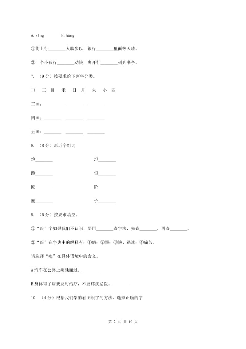 部编版小学语文一年级上册 识字一 3 口耳目 同步测试（I）卷.doc_第2页