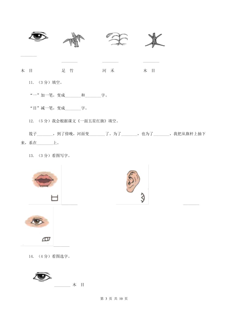 部编版小学语文一年级上册 识字一 3 口耳目 同步测试（I）卷.doc_第3页