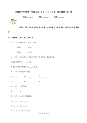 部編版小學(xué)語文一年級(jí)上冊(cè) 識(shí)字一 3 口耳目 同步測(cè)試（I）卷.doc