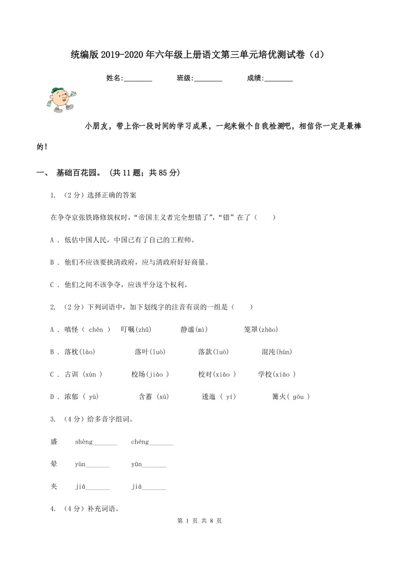 统编版2019-2020年六年级上册语文第三单元培优测试卷（d）.doc_第1页