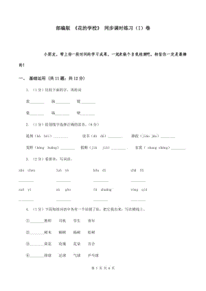 部編版 《花的學(xué)?！?同步課時練習(xí)（I）卷.doc