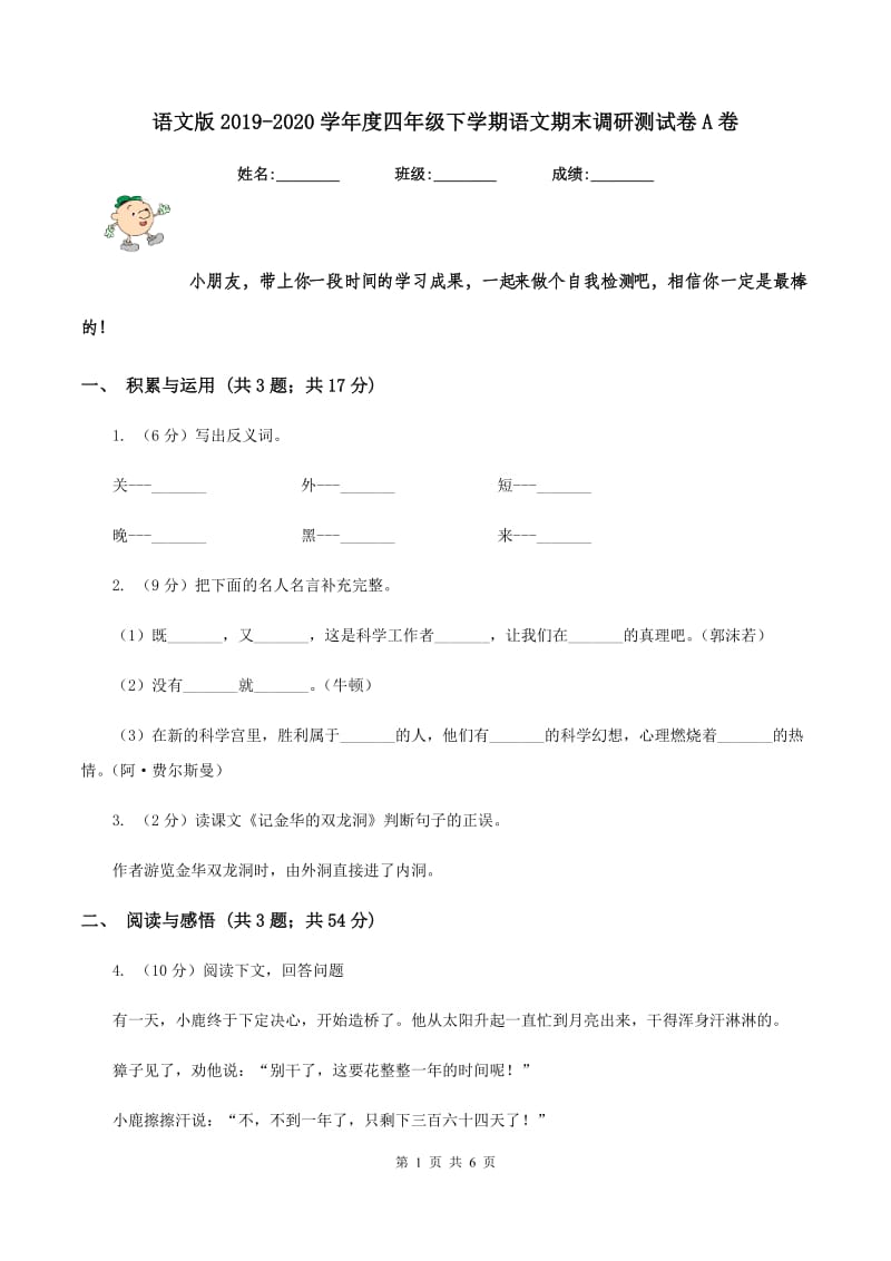 语文版2019-2020学年度四年级下学期语文期末调研测试卷A卷.doc_第1页