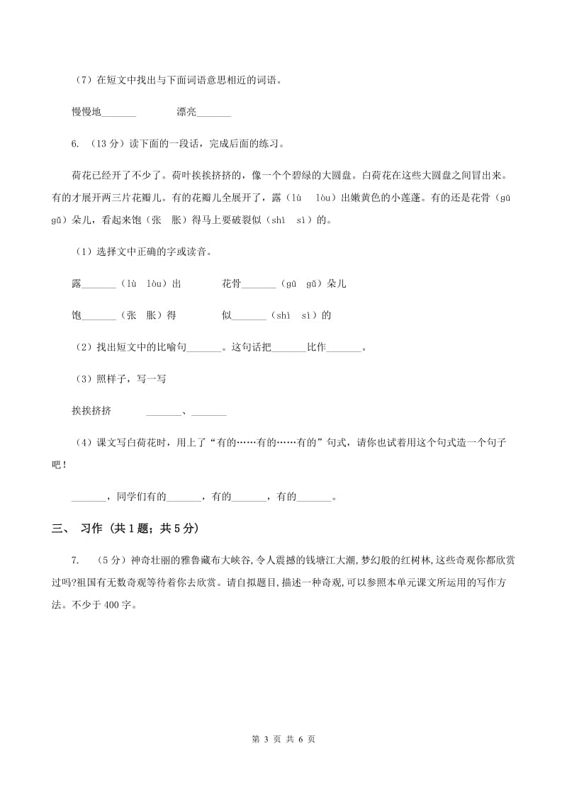 语文版2019-2020学年度四年级下学期语文期末调研测试卷A卷.doc_第3页