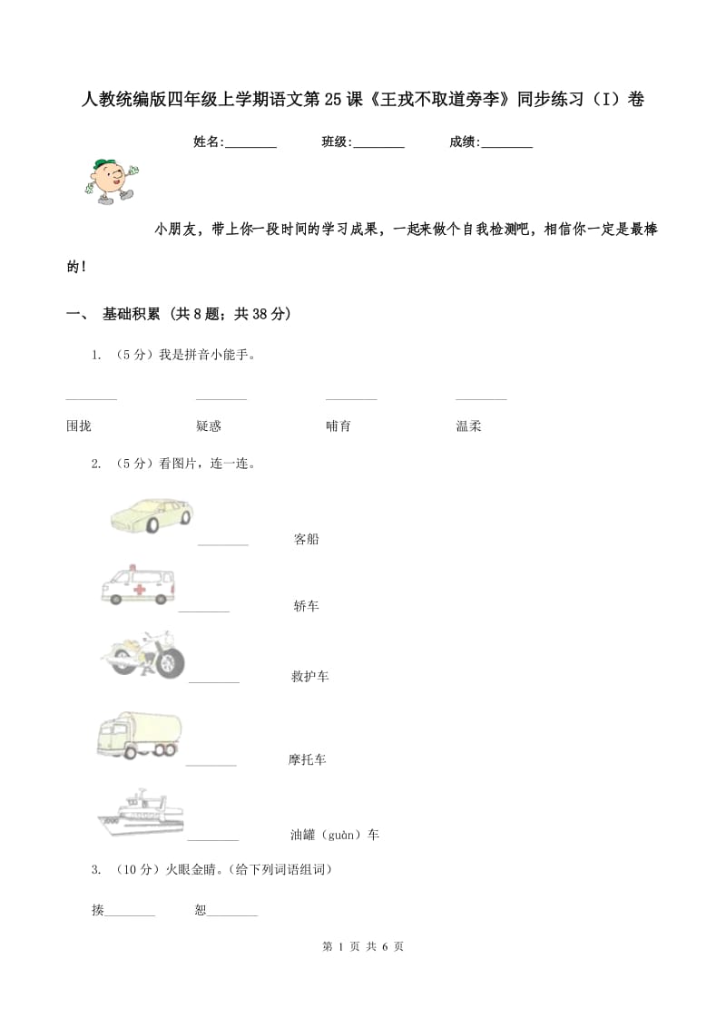 人教统编版四年级上学期语文第25课《王戎不取道旁李》同步练习（I）卷.doc_第1页