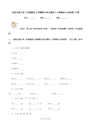 北師大版小學二年級數(shù)學上學期第六單元課時3《用乘法口訣求商》B卷.doc