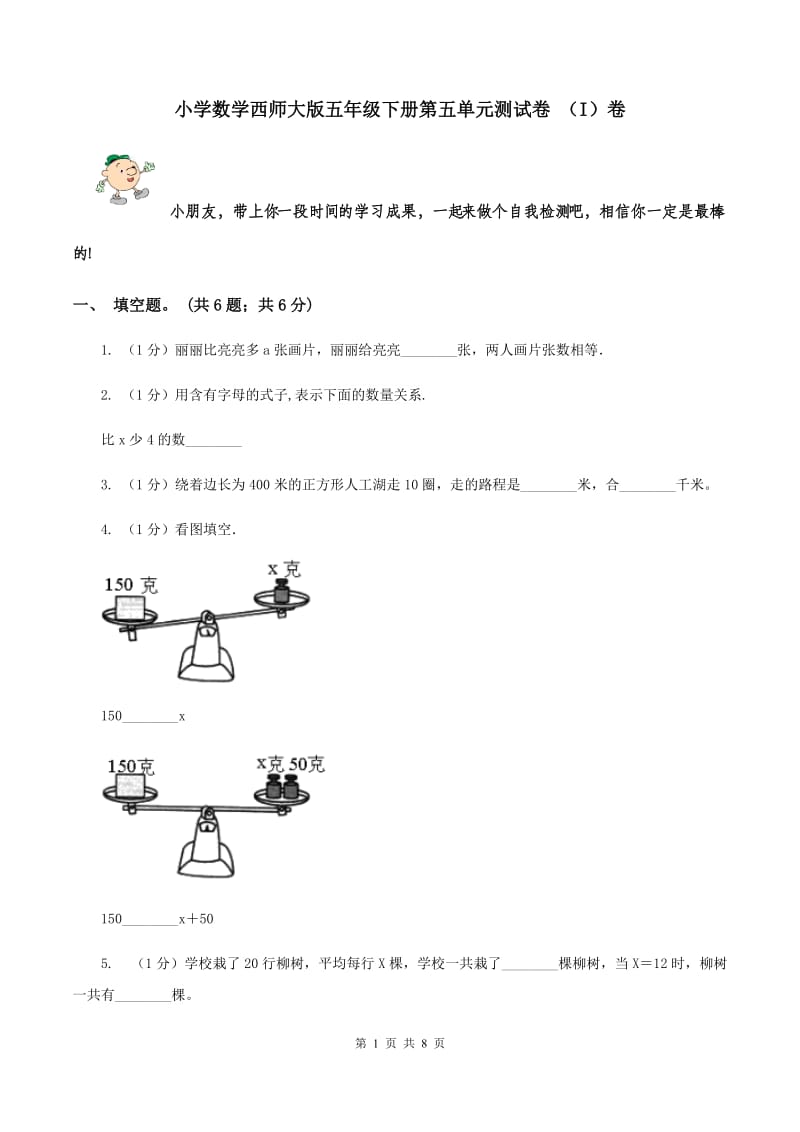 小学数学西师大版五年级下册第五单元测试卷 （I）卷.doc_第1页