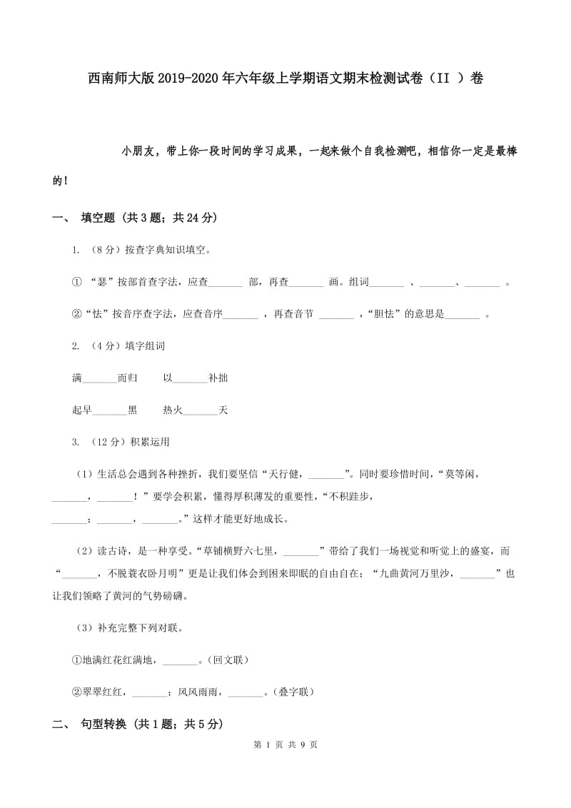 西南师大版2019-2020年六年级上学期语文期末检测试卷（II ）卷.doc_第1页