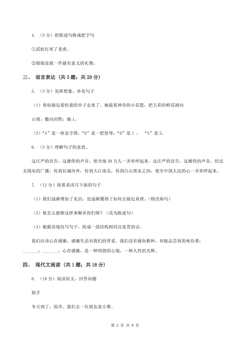 西南师大版2019-2020年六年级上学期语文期末检测试卷（II ）卷.doc_第2页