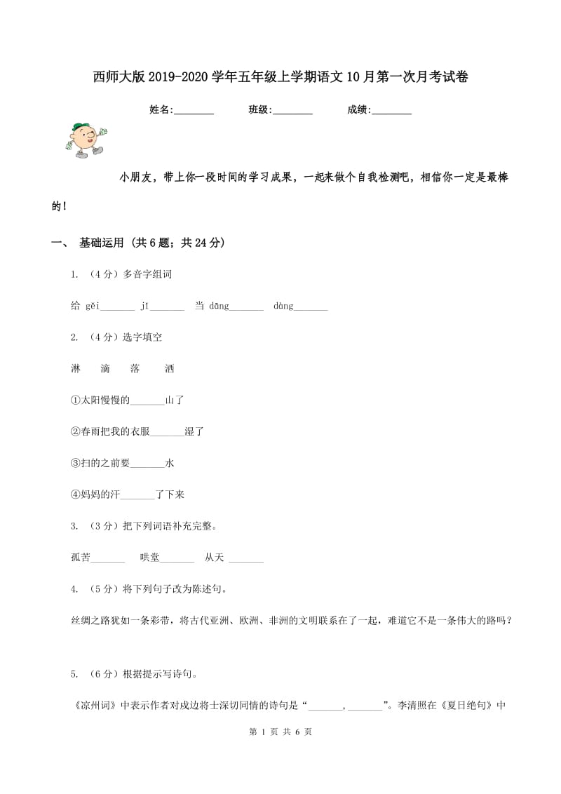 西师大版2019-2020学年五年级上学期语文10月第一次月考试卷.doc_第1页