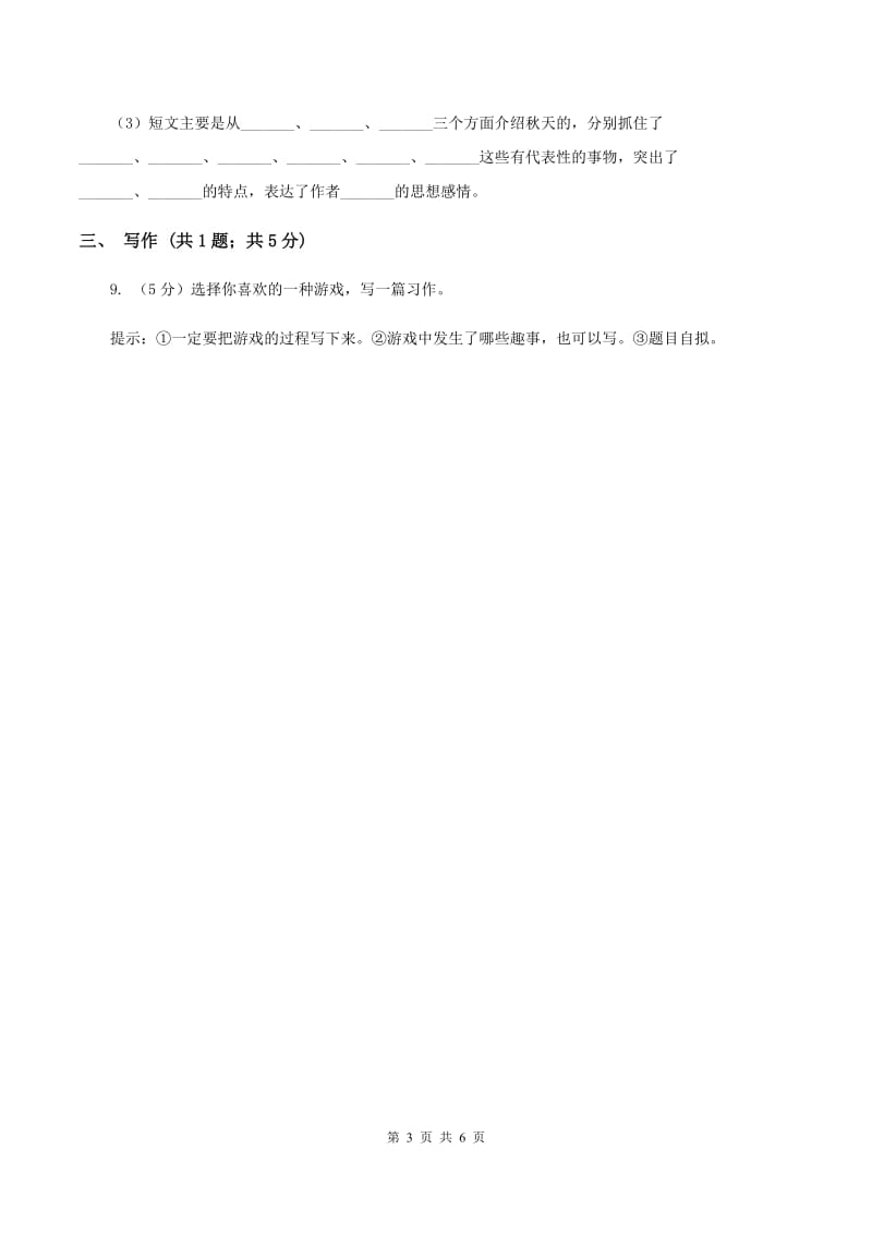 西师大版2019-2020学年五年级上学期语文10月第一次月考试卷.doc_第3页