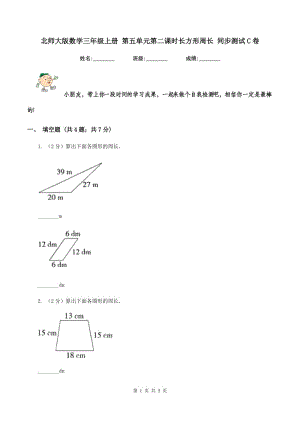 北師大版數(shù)學三年級上冊 第五單元第二課時長方形周長 同步測試C卷.doc