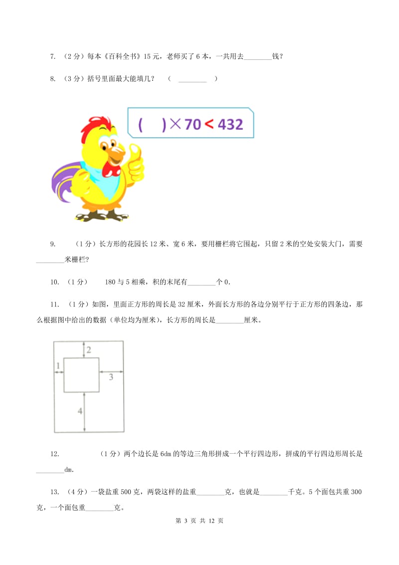 人教统编版2019-2020学年三年级上册数学期中试卷B卷.doc_第3页