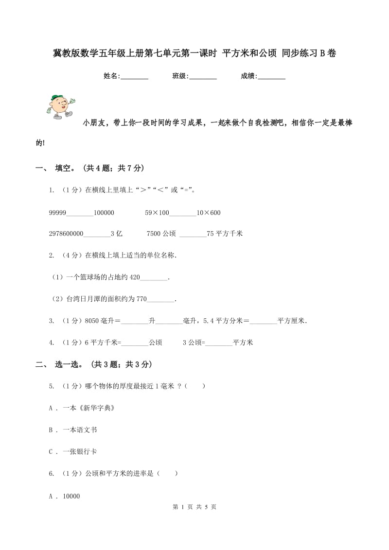 冀教版数学五年级上册第七单元第一课时 平方米和公顷 同步练习B卷.doc_第1页