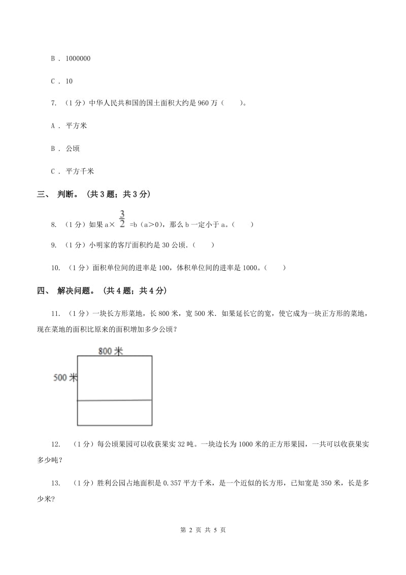 冀教版数学五年级上册第七单元第一课时 平方米和公顷 同步练习B卷.doc_第2页