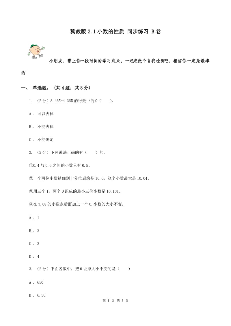 冀教版2.1小数的性质 同步练习 B卷.doc_第1页