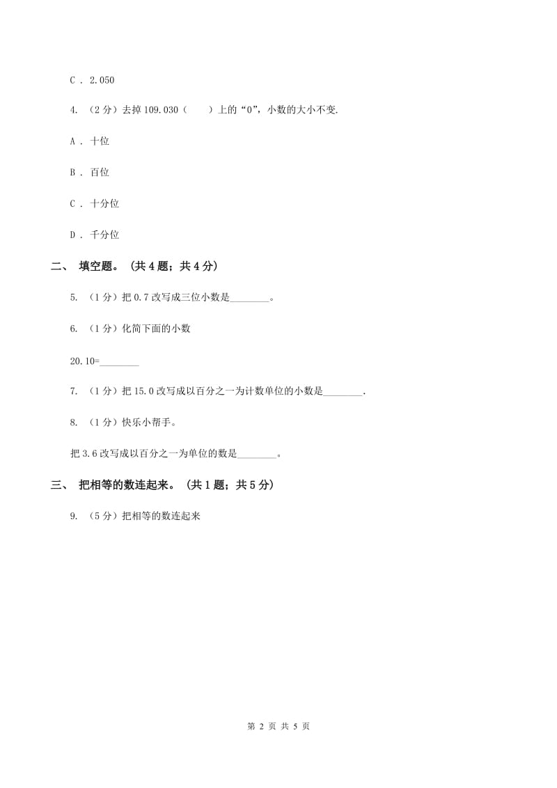 冀教版2.1小数的性质 同步练习 B卷.doc_第2页