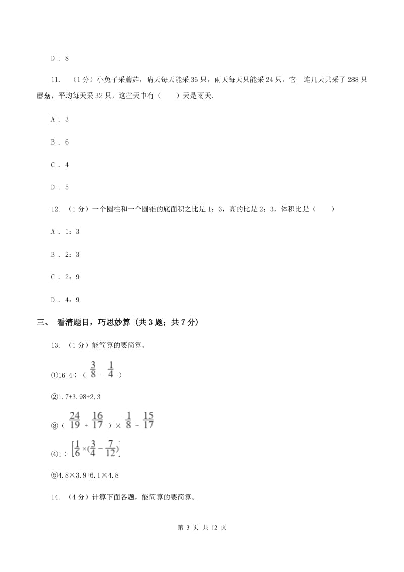 人教统编版小学数学小升初自测卷(四) C卷.doc_第3页