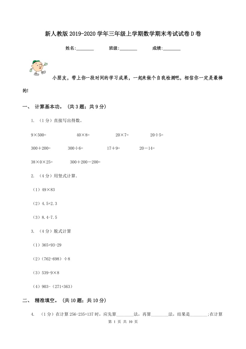 新人教版2019-2020学年三年级上学期数学期末考试试卷D卷.doc_第1页