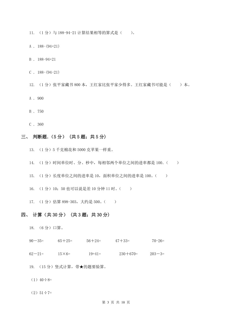 2019-2020学年三年级上学期数学期中考试试卷B卷.doc_第3页