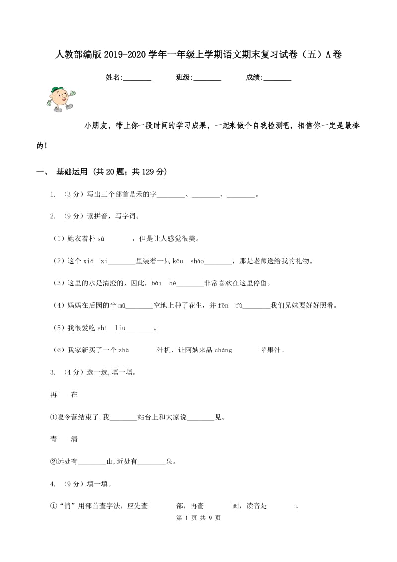 人教部编版2019-2020学年一年级上学期语文期末复习试卷（五）A卷.doc_第1页