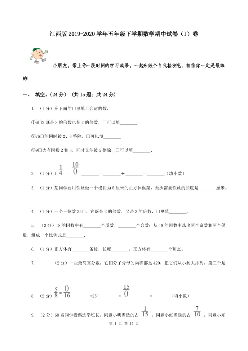 江西版2019-2020学年五年级下学期数学期中试卷（I）卷.doc_第1页