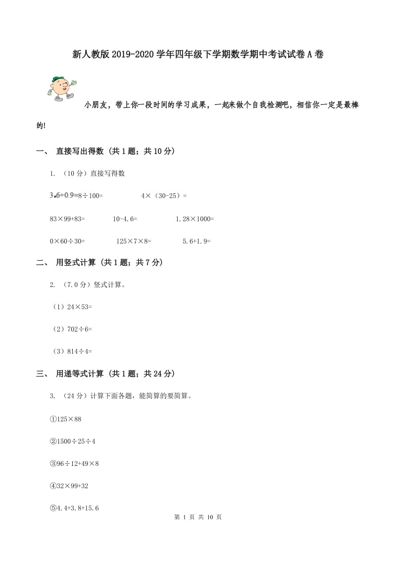 新人教版2019-2020学年四年级下学期数学期中考试试卷A卷.doc_第1页