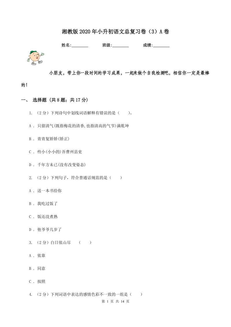 湘教版2020年小升初语文总复习卷（3）A卷.doc_第1页