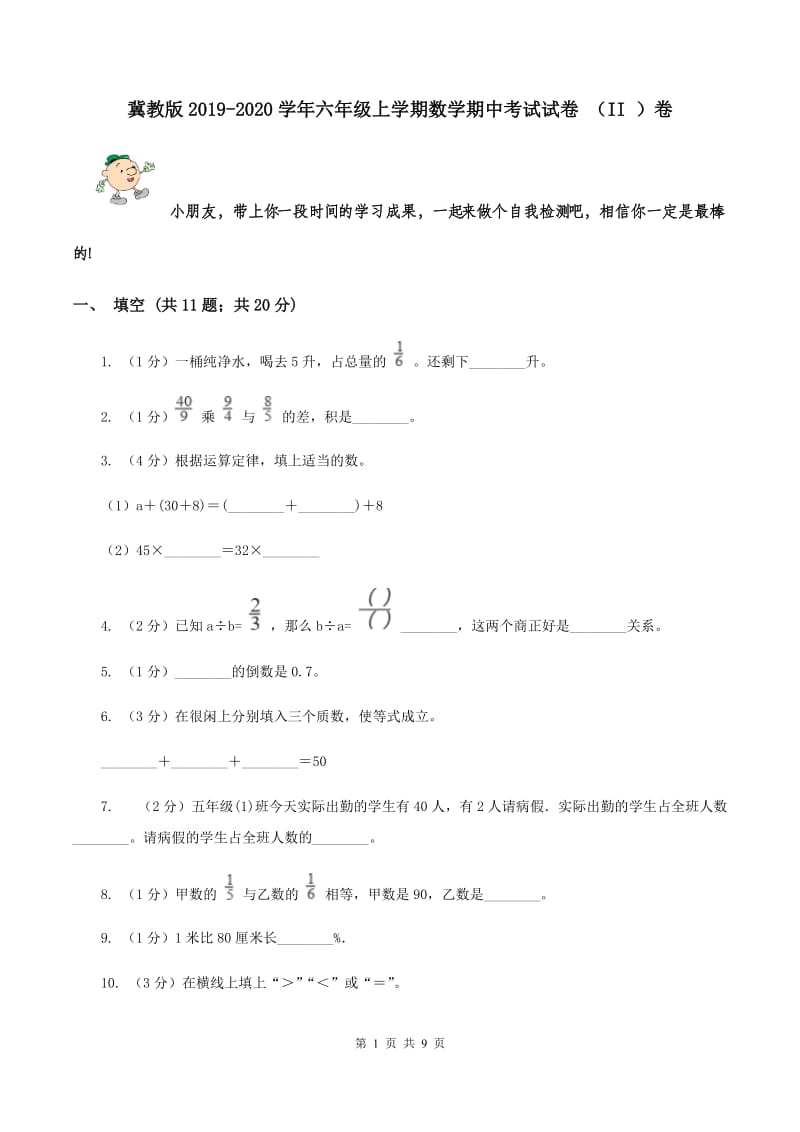 冀教版2019-2020学年六年级上学期数学期中考试试卷 （II ）卷.doc_第1页