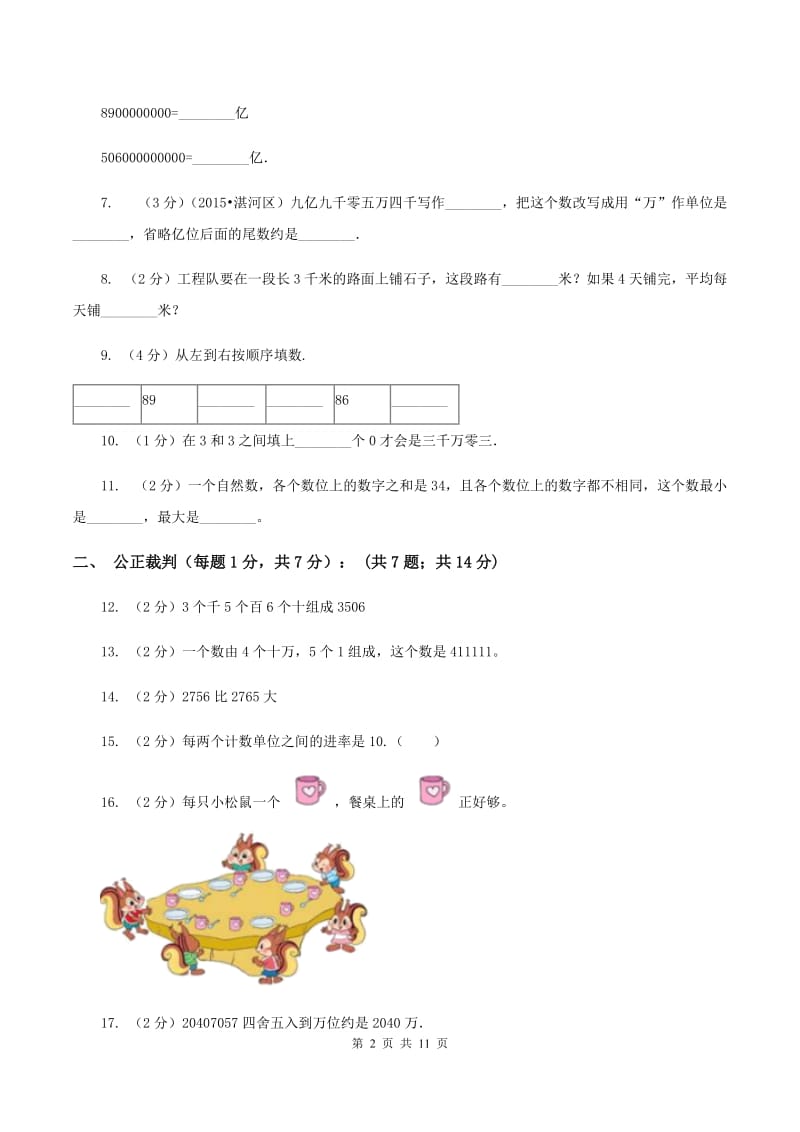 新人教版四年级下学期段考数学试卷（II ）卷.doc_第2页