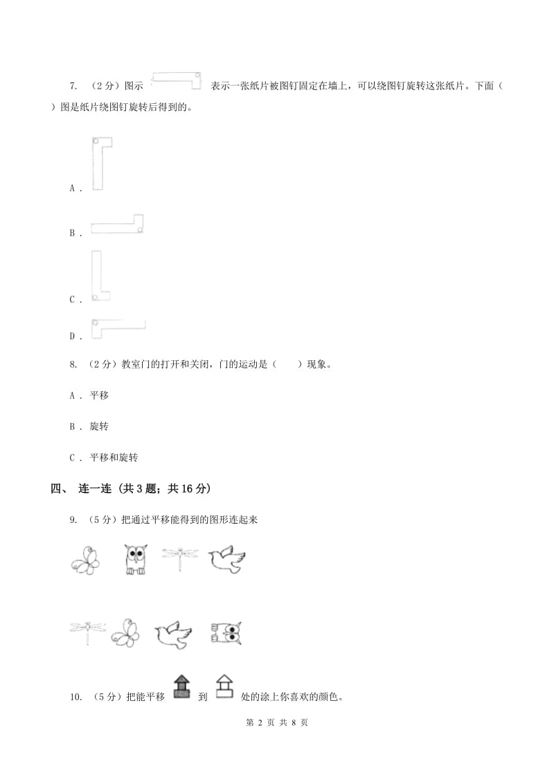 人教版数学二年级下册 第三单元 图形的运动（一）同步测试 B卷.doc_第2页