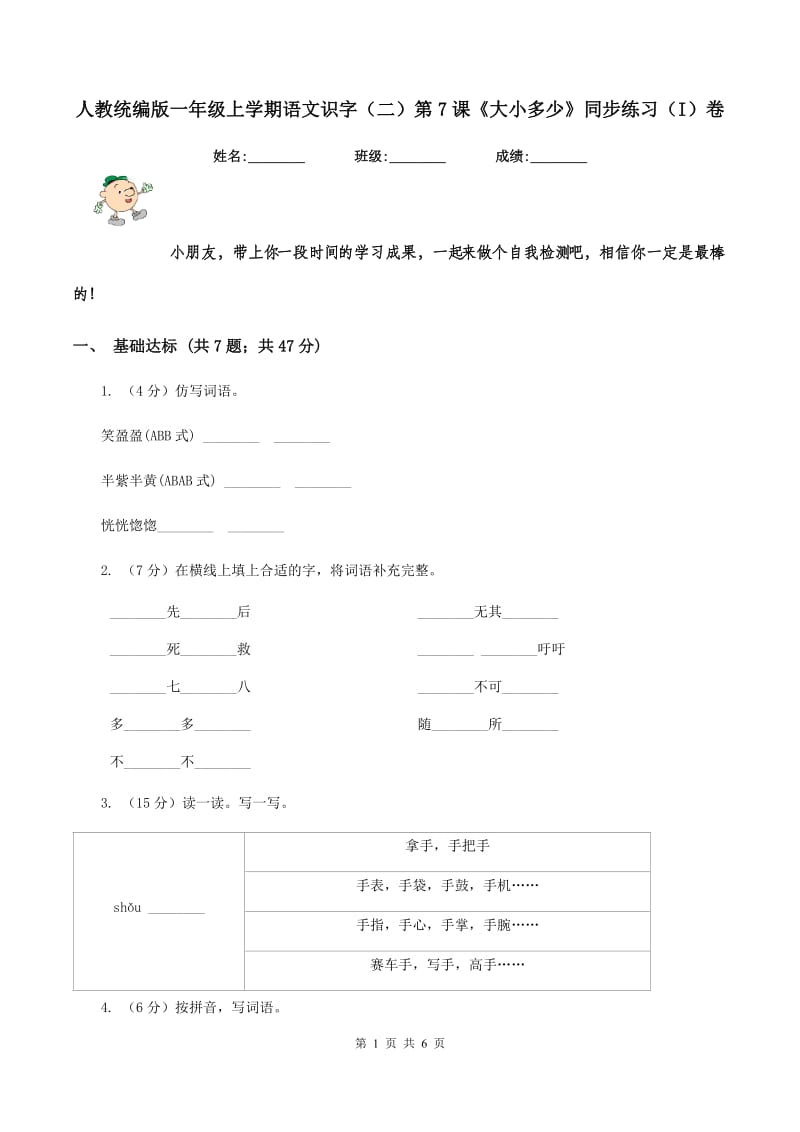 人教统编版一年级上学期语文识字（二）第7课《大小多少》同步练习（I）卷.doc_第1页