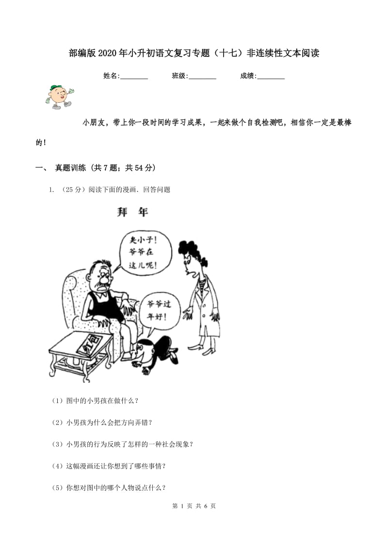 部编版2020年小升初语文复习专题（十七）非连续性文本阅读.doc_第1页