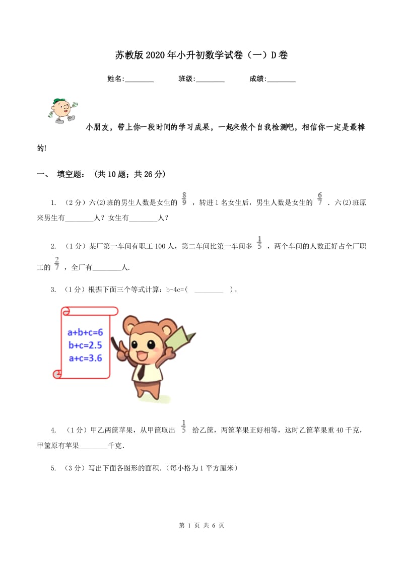 苏教版2020年小升初数学试卷（一）D卷.doc_第1页