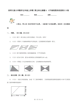 西師大版小學(xué)數(shù)學(xué)五年級上學(xué)期 第五單元課題4 《不規(guī)則圖形的面積》B卷.doc