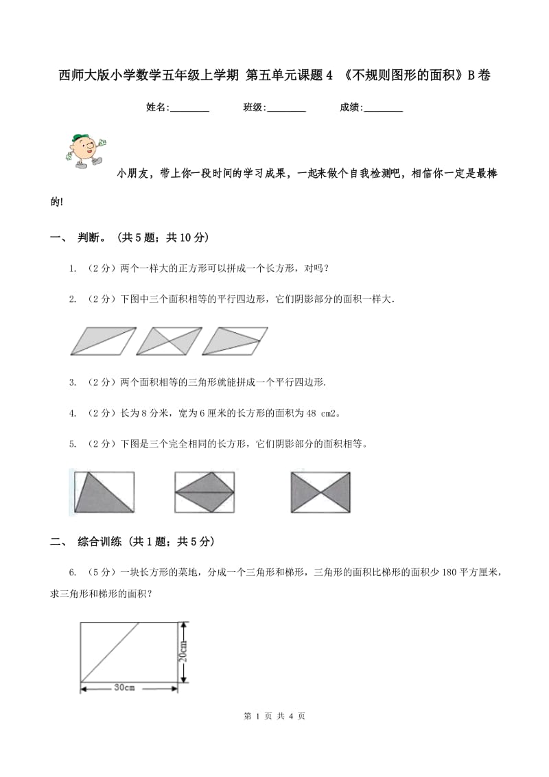 西师大版小学数学五年级上学期 第五单元课题4 《不规则图形的面积》B卷.doc_第1页